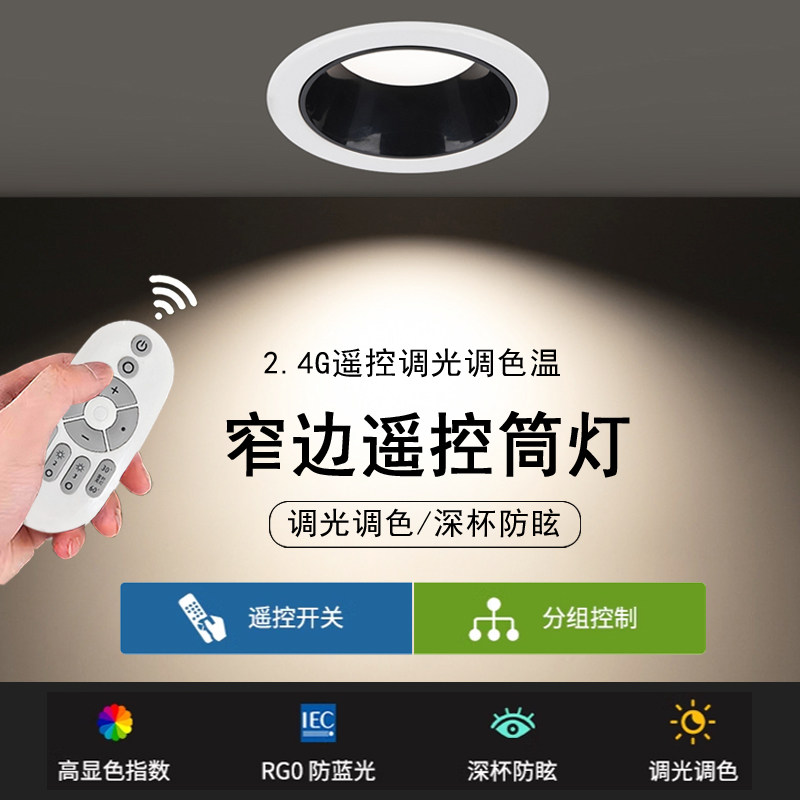 智能遥控调光调色筒灯嵌入式家用客厅无主灯防眩led无极调光射灯