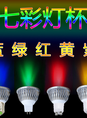 LED灯杯七彩筒灯E27螺口GU5.3节能灯12vMR16射灯红色彩色3W5W光源