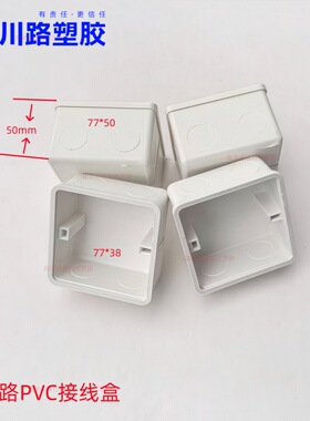 川路方形暗装线盒 PVC阻燃线管配件开关盒插座盒77*5077*38接线盒
