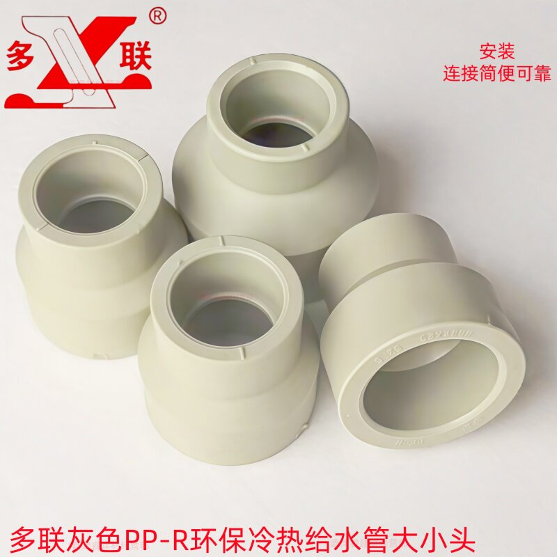 多联PP-R环保冷热给水管变径大小头异径直接 热熔管件 异径大小头