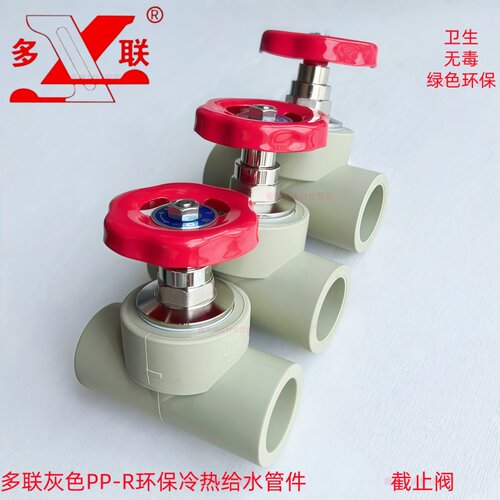 多联PPR截止阀升降阀门