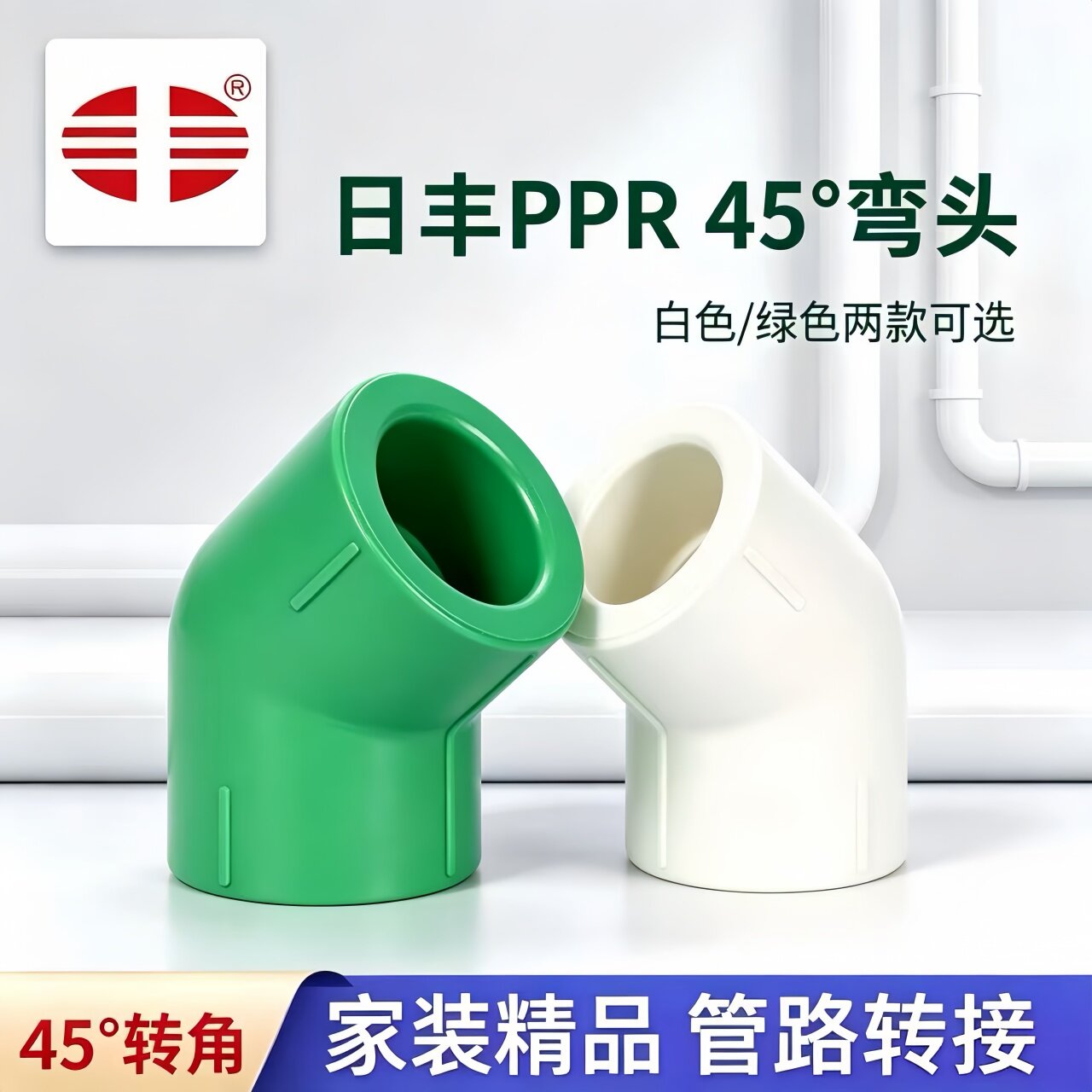日丰PPR45°弯头精品家装管件图片