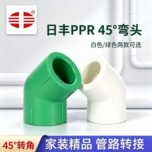 日丰PPR45°弯头精品家装管件