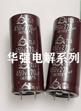 450V270UF 22X50 105度TLS系 原装三莹牛脚硬脚电解电容270UF450V