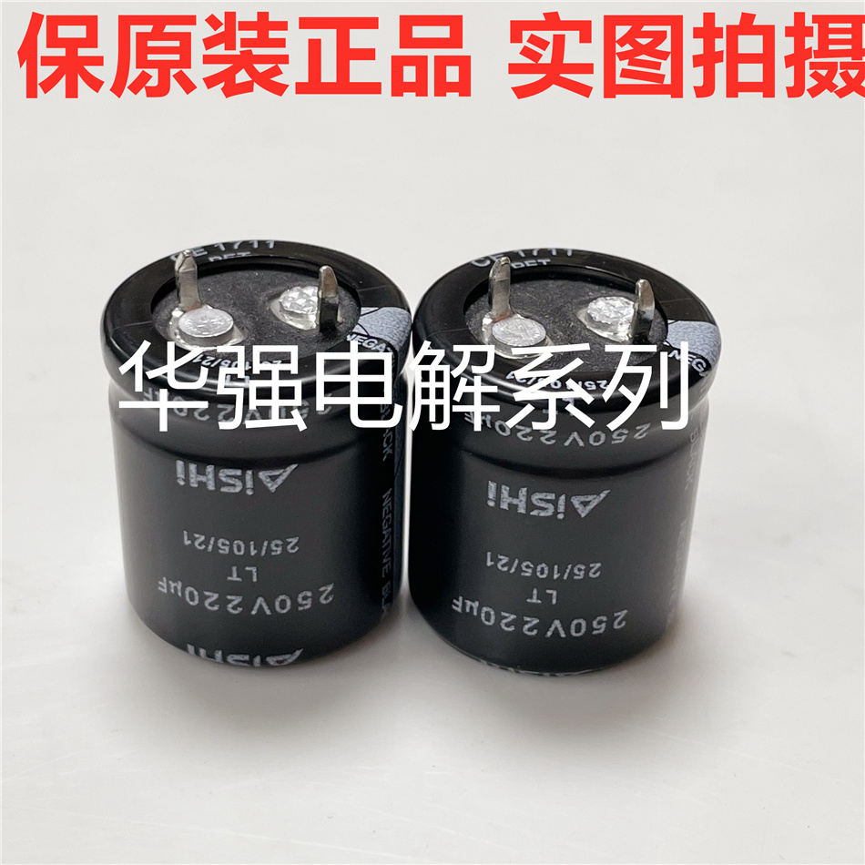 250V220UF 22X25 105度 LT系 正品艾华Aishi电解电容220UF250V