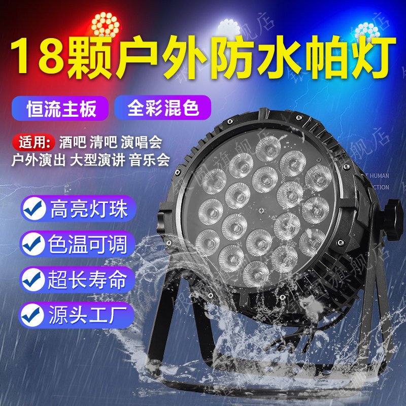 户外防水18颗全彩四合一LED帕灯酒吧气氛染色灯婚庆演出防雨灯光