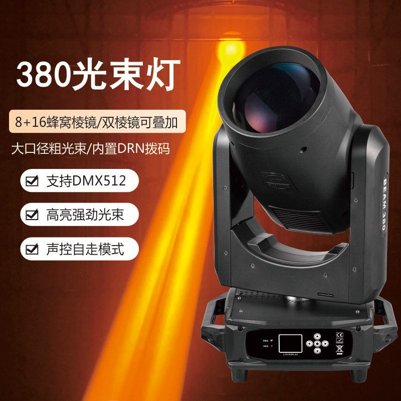 380光束灯DMX512舞台灯光双棱镜大口径强光束酒吧演出租赁照明