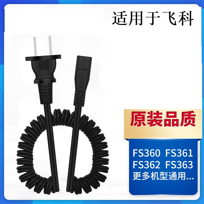 适用飞科剃须刀充电线充电器fs360 fs361 330 363 876电源线配件