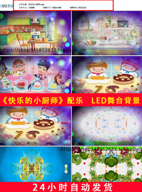 快乐的小厨师儿童歌曲配乐卡通动画情景剧少儿节目LED舞台背景725