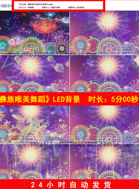 彝族唯美风格欢庆紫色花纹少数民族舞蹈晚会LED舞台背景视频B790