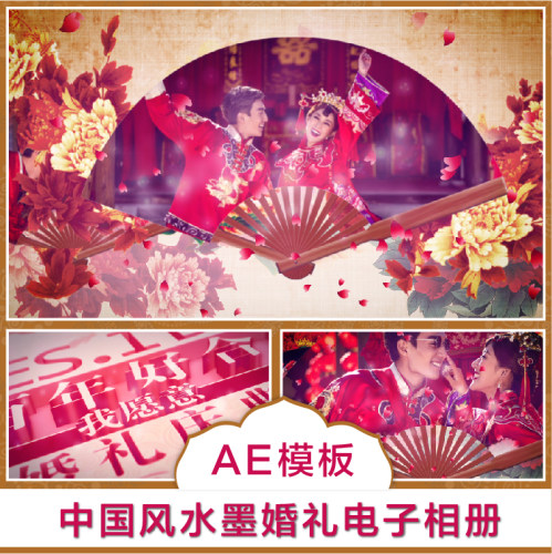 古典婚庆通用AE模版唯美典雅水墨花瓣浪漫中式婚礼片头相册素材