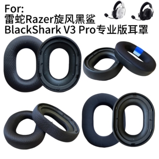 耳机套适用于雷蛇旋风黑鲨V3 Pro / Razer BlackShark V3 Pro 耳套耳机罩耳机套海绵套头戴式耳麦套维修配件