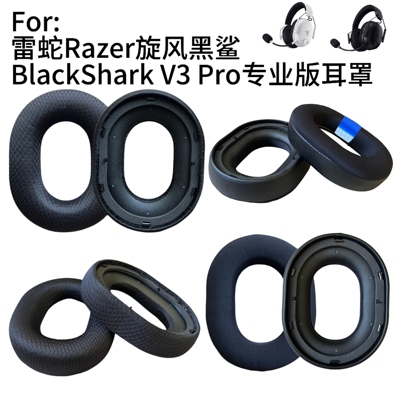 耳机套适用于雷蛇旋风黑鲨V3 Pro / Razer BlackShark V3 Pro 耳套耳机罩耳机套海绵套头戴式耳麦套维修配件