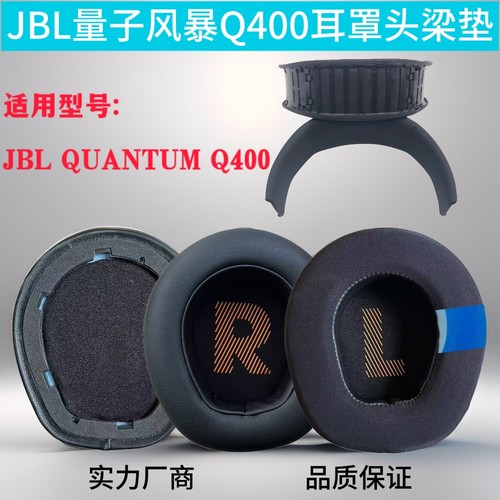 适用JBL QUANTUM400量子风暴Q400耳机套耳垫耳罩头戴式更换配件头梁垫海绵套耳套保护套
