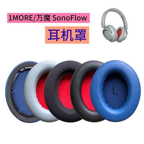 适用1MORE/万魔 SonoFlow耳机套SE海绵套保护耳套HC905耳机罩配件
