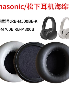 适用Panasonic/松下 RB-M500BE-K M700 M300耳机罩海绵套更换配件