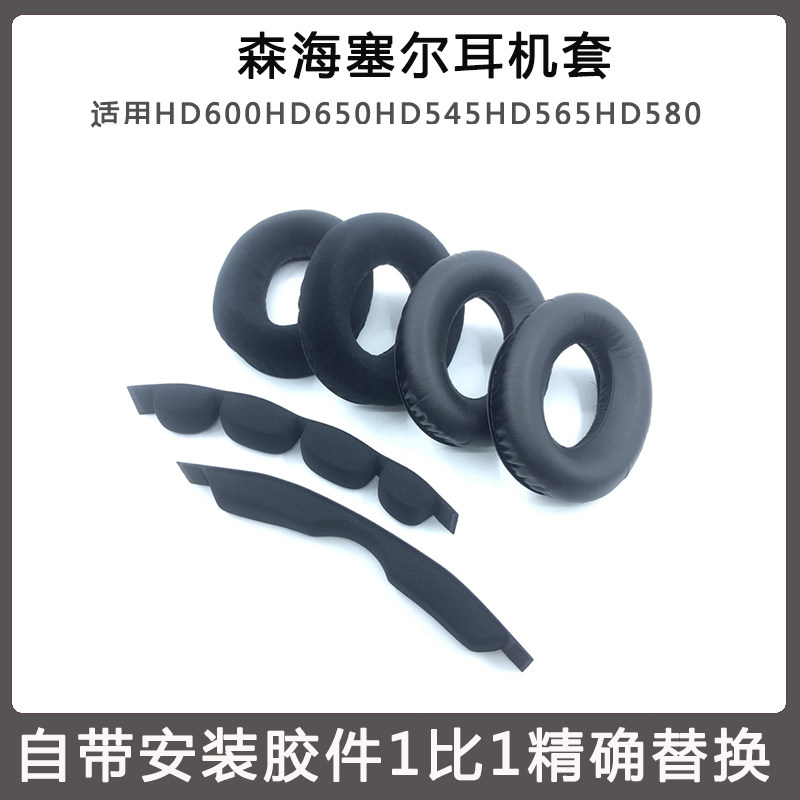 适用森海塞尔HD600HD650HD545HD565HD580海绵套 耳机套耳罩头梁垫