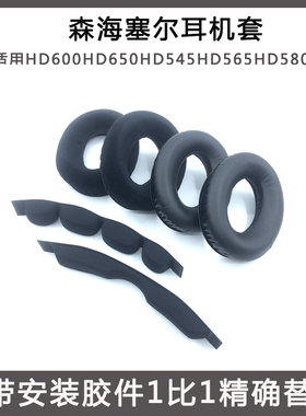 适用森海塞尔HD600HD650HD545HD565HD580海绵套 耳机套耳罩头梁垫