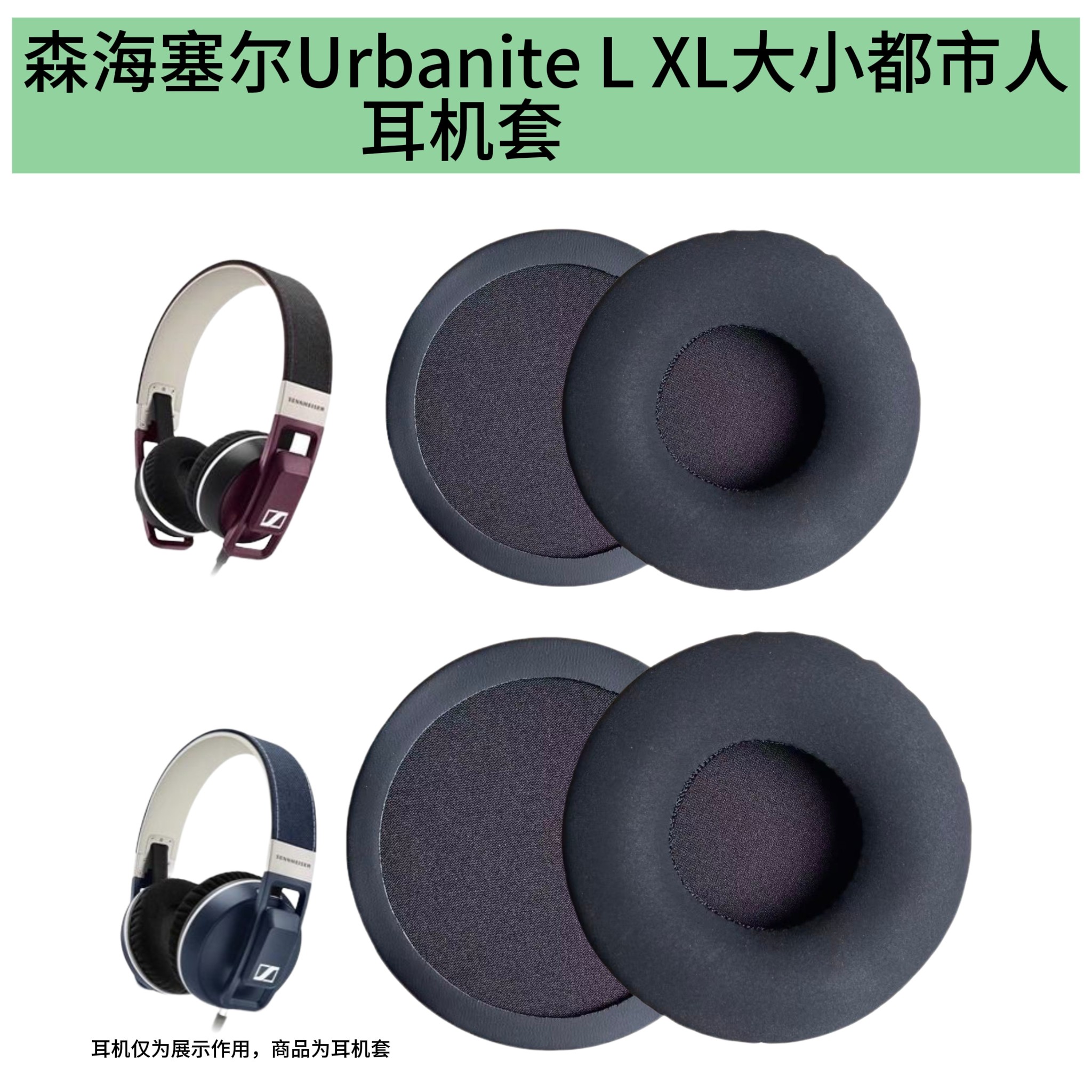 适用 森海Urbanite XL 大小都市人 耳机套皮套耳棉耳罩海绵套配件