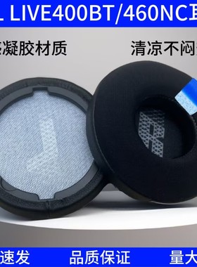 适用JBL LIVE400 LIVE460NC耳机套耳罩耳垫皮套头戴式耳机海绵套耳罩耳麦替换配件冰感凝胶耳棉保护套