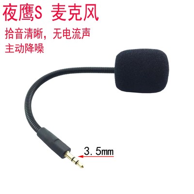 适用金士顿夜鹰S耳机咪杆配件