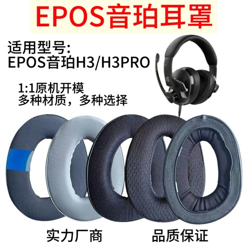 适用森海塞尔音珀EPOS H3/H3 PRO头戴式游戏耳机套耳罩海绵套配件