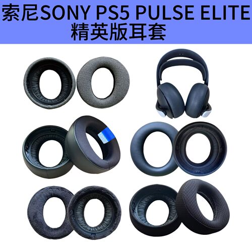 PS5PULSEElite耳机套海绵套