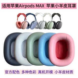 适用于Apple AirPods Max耳机套小羊皮头戴式 耳罩海绵套替换 苹果
