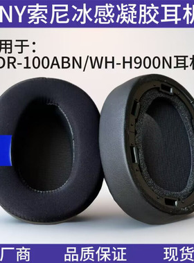 适用Sony索尼MDR-100ABN WH-H900N冰感凝胶耳机套海绵套耳垫耳罩替换配件头梁垫保护套游戏音乐耳麦套