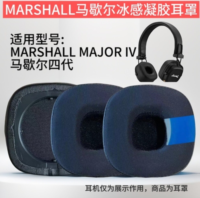 适用马歇尔四代MARSHALL MAJOR IV BLUETOOTH 4耳机套海绵套耳罩冰感凝胶耳垫替换配件耳套耳机罩