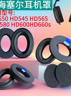 适用森海塞尔hd650耳罩hd660s hd600耳机套头戴HD545 HD600 HD565 HD580耳机罩hd660s2耳罩头梁垫保护配件