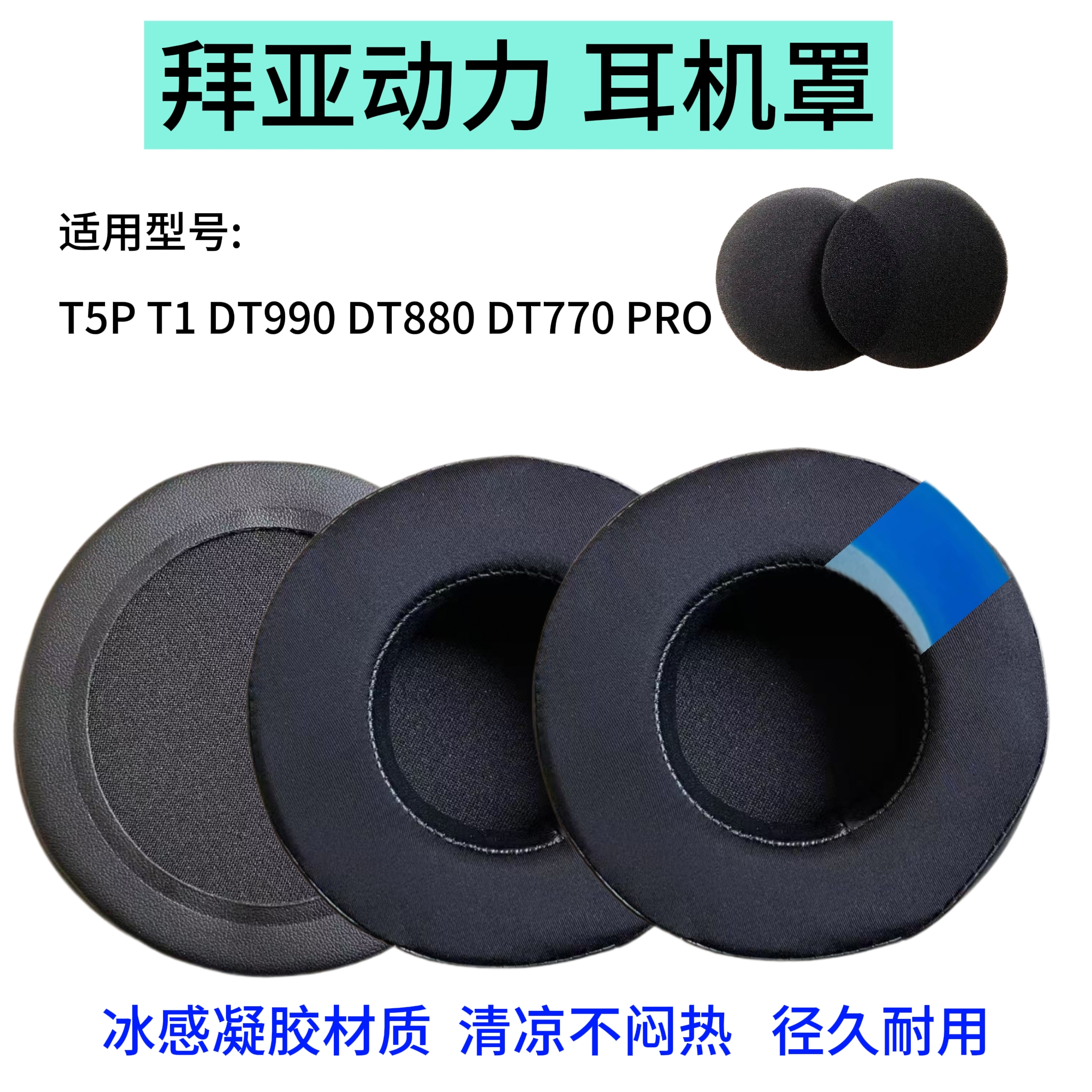 适有拜亚动力T1 T5P T70P DT770 DT880 TD770 PRO耳机套海绵耳罩