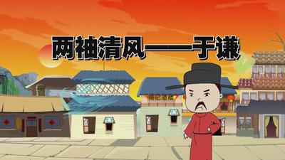 《两袖清风—于谦》诗歌朗诵青少年朗诵类LED大屏幕背景视频素材