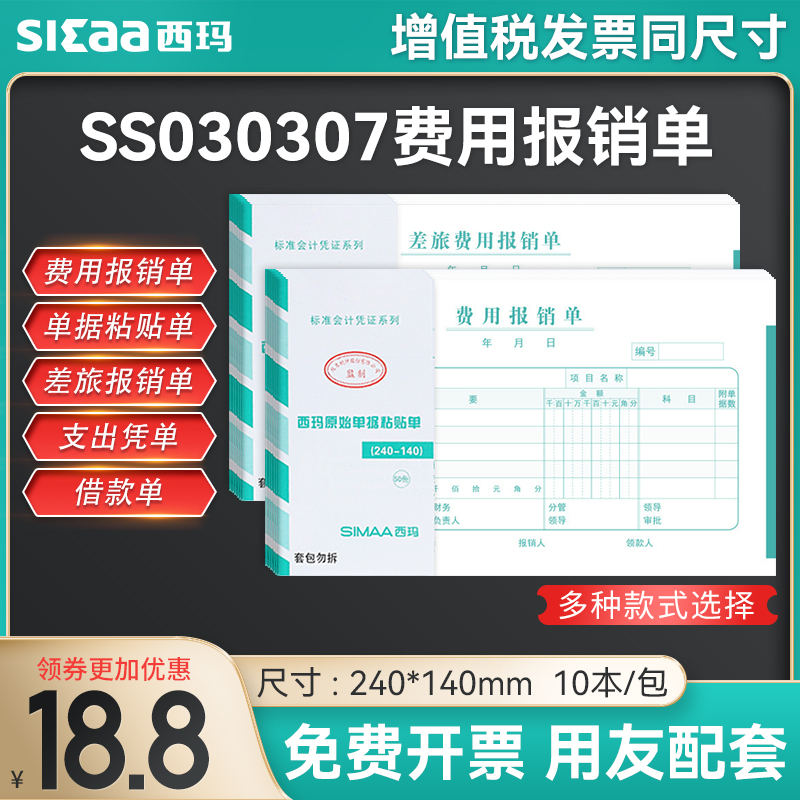 西玛单据报销单发票版差旅费用单支出付款原始单据粘贴单SS030107
