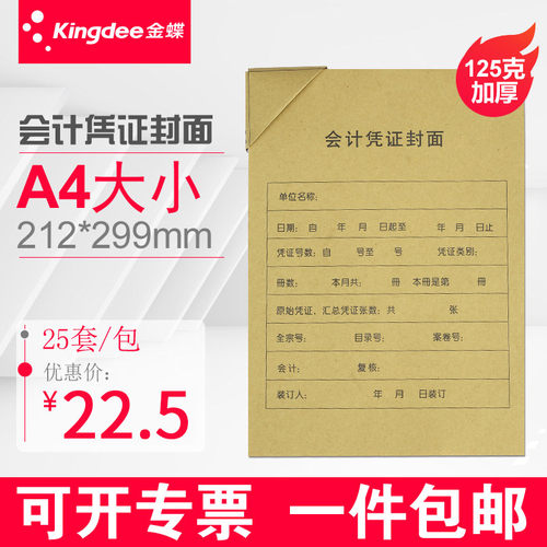 金蝶财务软件A4凭证封面RM07B-S会计记账凭证包角封面212*299mm