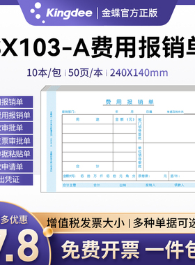 金蝶费用报销单据SX103-A差旅费报销单240*140mm审批单借款审批单