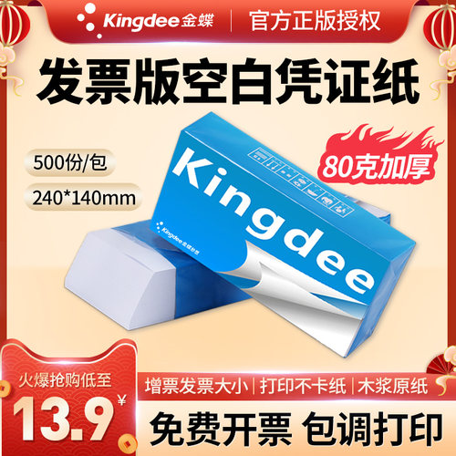 金蝶空白凭证通用各型号