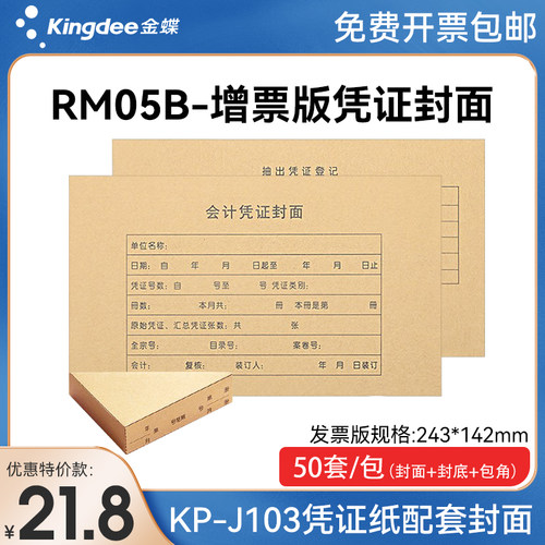 金蝶增票大小rm05b封底凭证纸