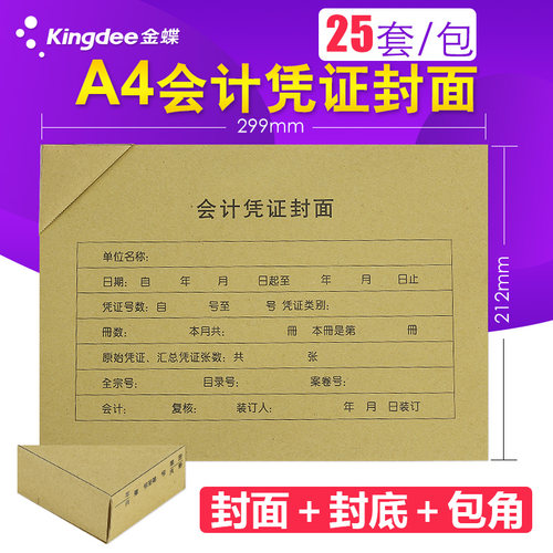 凭证封面a4金蝶 RM07B-H记账凭证封面299*212mm A4会计凭证封面