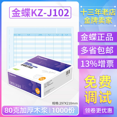 金蝶妙想kz-j102配套明细分类账
