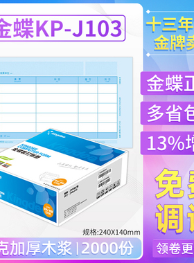 金蝶会计凭证纸KP-J103发票版激光金额记做账凭证打印纸240*140mm