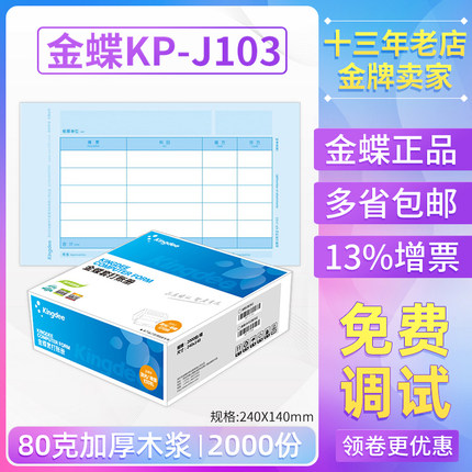 金蝶会计凭证纸KP-J103发票版激光金额记做账凭证打印纸240*140mm