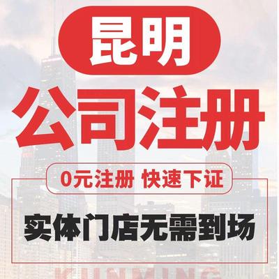 云南注册营业执照公司个体股权地址法人变更公司税务异常解除注销