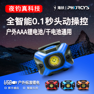 PHORCYS海妖AAA锂电池智能红外挥手夜钓鱼感应颤抖头控头灯