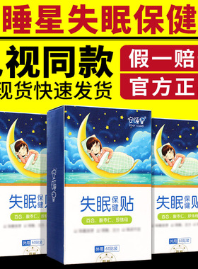 电视同款安睡星失眠保健贴晚上睡觉安睡星睡眠贴官网正品