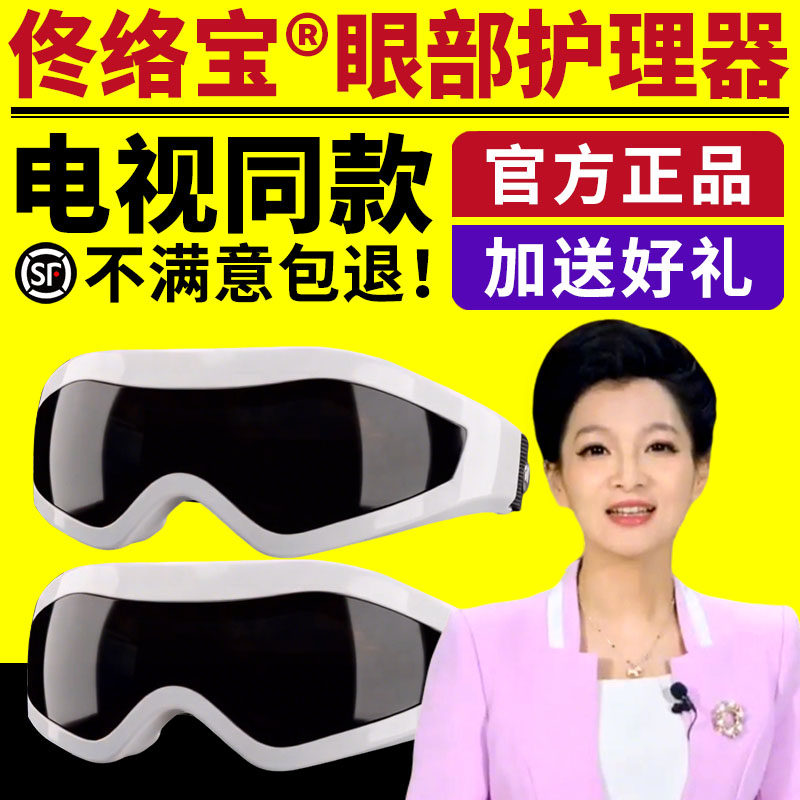佟络宝眼部护理器电动磁性按摩仪眼睛干涩疲劳护眼仪电视同款正品