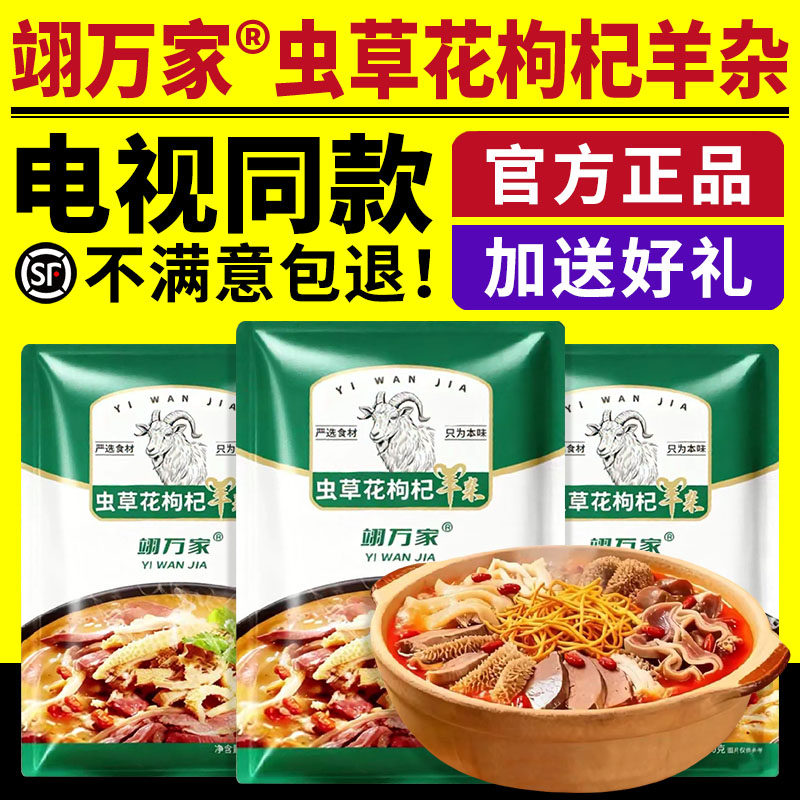 电视同款翊万家虫草花枸杞羊杂加热开袋即食纯正熟食真空正品