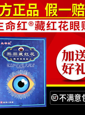 生命红藏红花眼部保健贴明目贴护眼贴眼酸眼涩眼疲劳冷敷眼贴正品