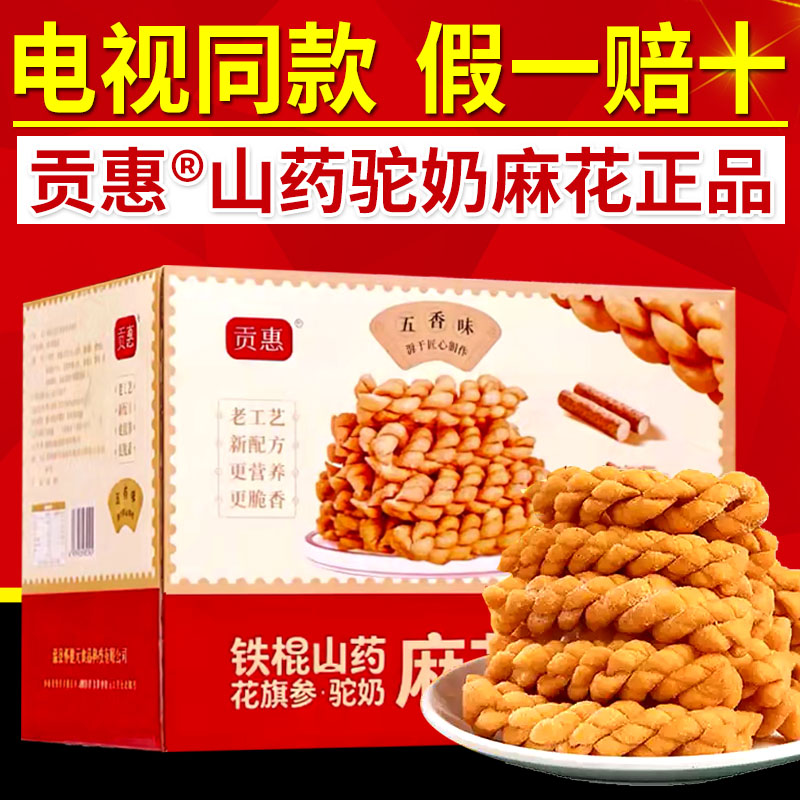 贡惠铁棍山药花旗参驼奶麻花小麻花独立包装咸味香酥零食电视同款
