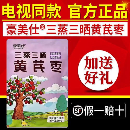 电视同款豪美仕黄芪枣三蒸三晒蒸枣零食红枣去核去皮开袋即食正品